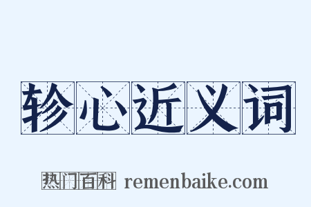 轸心近义词是什么意思的图片